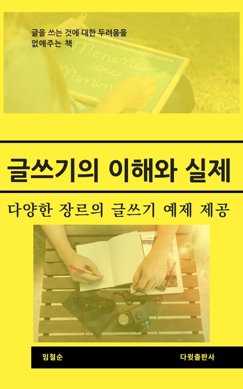 글쓰기의 이해와 실제 표지 이미지