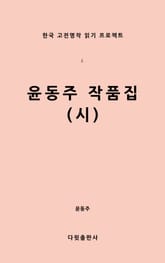 윤동주 작품집(시) 표지 이미지