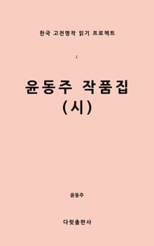 윤동주 작품집(시)