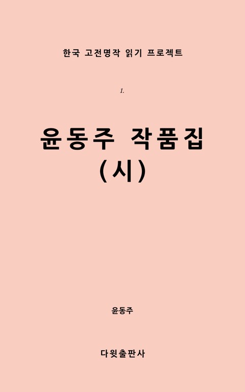 윤동주 작품집(시) 표지 이미지