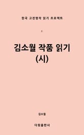 김소월 작품읽기(시) 표지 이미지