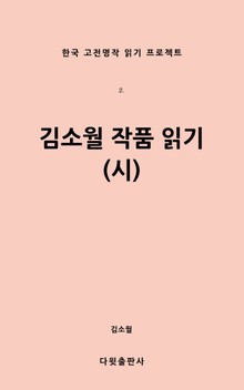 김소월 작품읽기(시)
