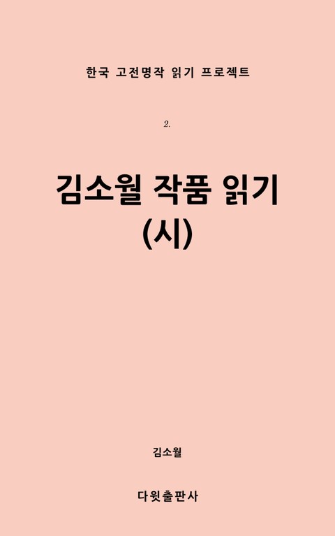 김소월 작품읽기(시) 표지 이미지