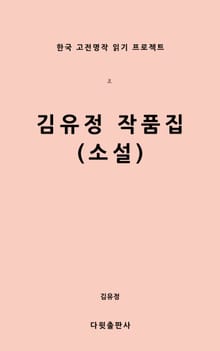 김유정 작품집(소설)