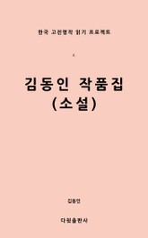 김동인 작품집(소설) 표지 이미지