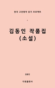 김동인 작품집(소설)