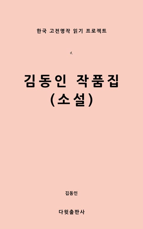 김동인 작품집(소설) 표지 이미지