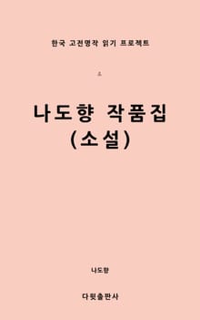 나도향 작품집(소설)