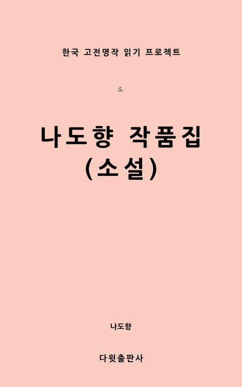 나도향 작품집(소설) 표지 이미지