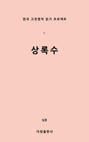 상록수