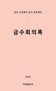 금수회의록