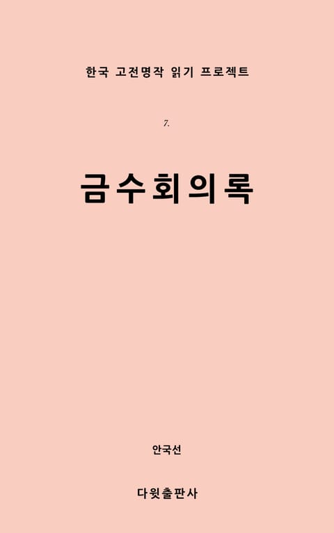 금수회의록 표지 이미지