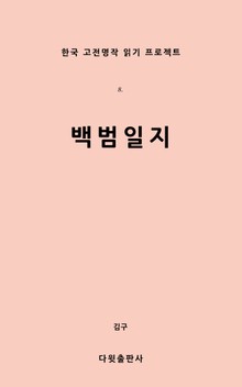 백범일지