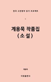 계용묵 작품집(소설) 표지 이미지