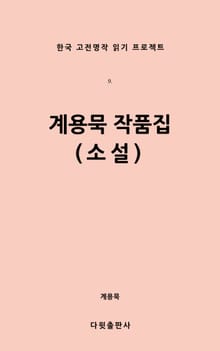 계용묵 작품집(소설)