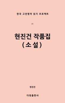 현진건 작품집(소설)