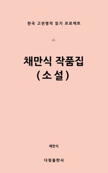 채만식 작품집(소설)