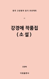 강경애 작품집(소설) 표지 이미지