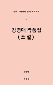 강경애 작품집(소설)