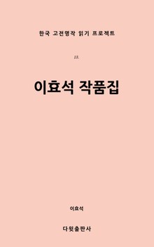 이효석 작품집