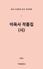 이육사 작품집(시) 표지 이미지