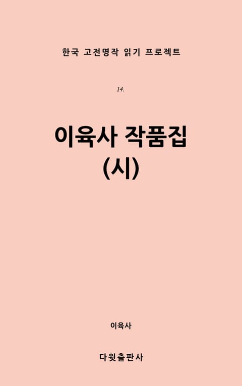 이육사 작품집(시) 표지 이미지