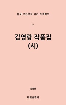김영랑 작품집(시)