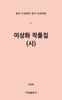 이상화 작품집(시)