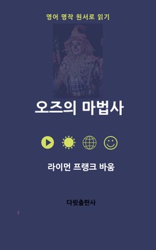 오즈의 마법사