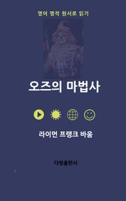 오즈의 마법사