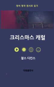 크리스마스 캐럴