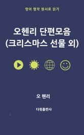 오헨리 단편 모음 표지 이미지