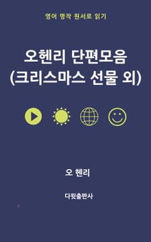 오헨리 단편 모음