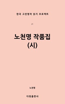 노천명 작품집(시)