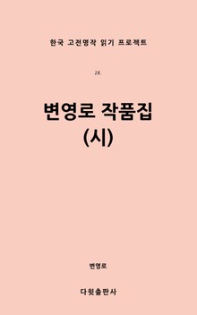 변영로 작품집(시)