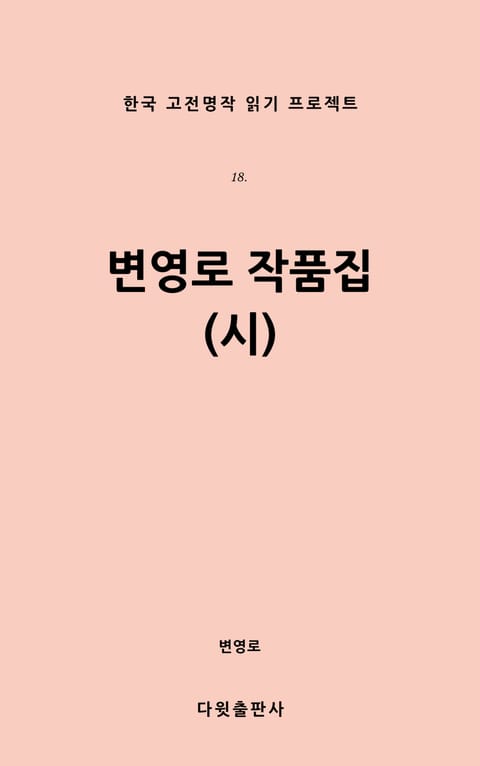 변영로 작품집(시) 표지 이미지