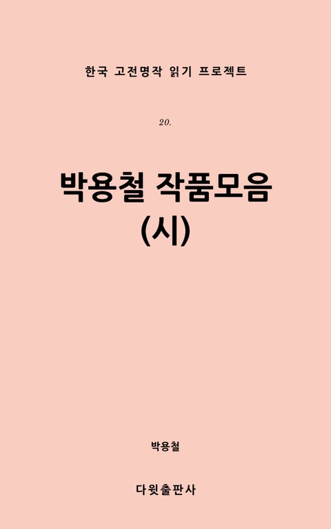 박용철 작품집(시) 표지 이미지