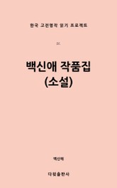 백신애 작품집(소설) 표지 이미지