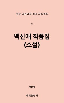 백신애 작품집(소설)