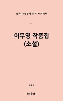 이무영 작품집(소설)