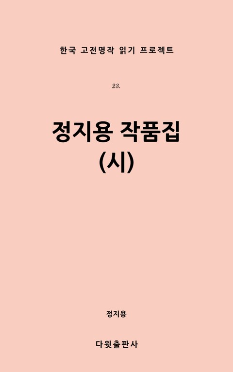 정지용 작품집(시) 표지 이미지