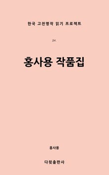 홍사용 작품집