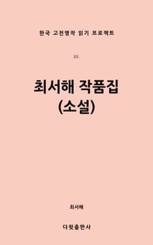 최서해 작품집(소설)