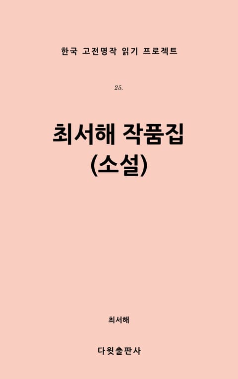 최서해 작품집(소설) 표지 이미지