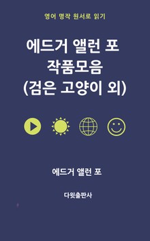 에드거 앨런 포 작품모음