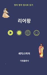 리어왕 표지 이미지