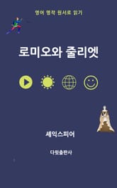 로미오와 줄리엣 표지 이미지