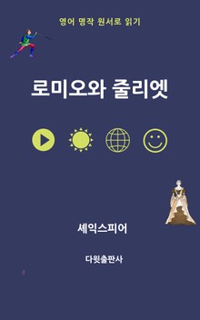 로미오와 줄리엣