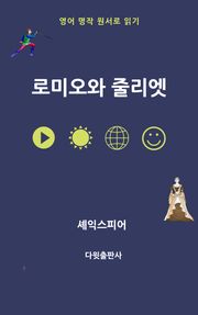 로미오와 줄리엣