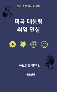미국 대통령 취임 연설